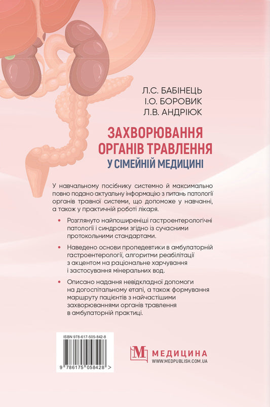 Diseases of digestive organs in family medicine / Захворювання органів травлення у сімейній медицині Л. Бабинец 978-617-505-842-8-2
