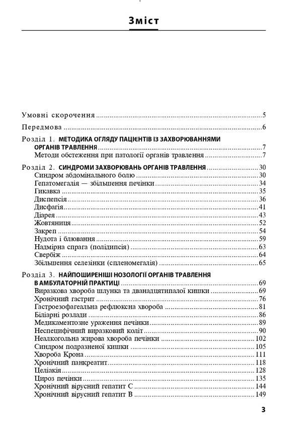 Diseases of digestive organs in family medicine / Захворювання органів травлення у сімейній медицині Л. Бабинец 978-617-505-842-8-3
