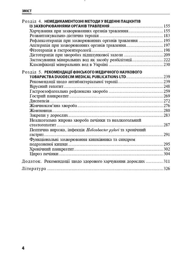 Diseases of digestive organs in family medicine / Захворювання органів травлення у сімейній медицині Л. Бабинец 978-617-505-842-8-4