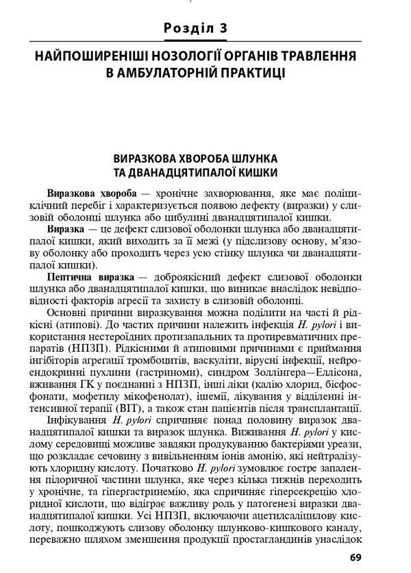 Diseases of digestive organs in family medicine / Захворювання органів травлення у сімейній медицині Л. Бабинец 978-617-505-842-8-5