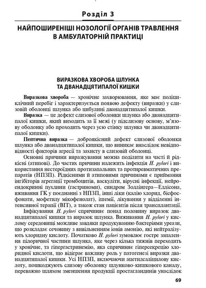 Diseases of digestive organs in family medicine / Захворювання органів травлення у сімейній медицині Л. Бабинец 978-617-505-842-8-5