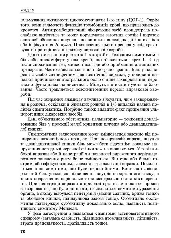 Diseases of digestive organs in family medicine / Захворювання органів травлення у сімейній медицині Л. Бабинец 978-617-505-842-8-6