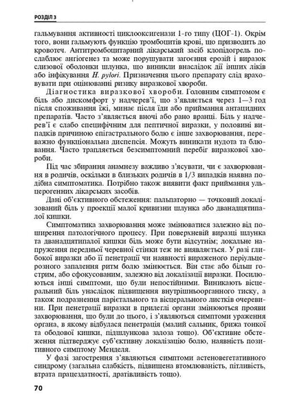 Diseases of digestive organs in family medicine / Захворювання органів травлення у сімейній медицині Л. Бабинец 978-617-505-842-8-6