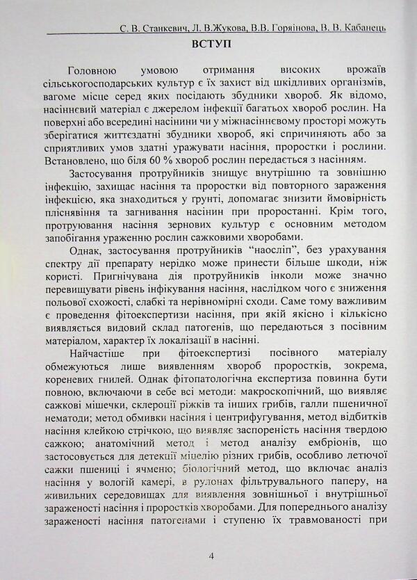 Diseases of seed material of agricultural crops. Study guide / Хвороби насіннєвого матеріалу сільськогосподарських культур. Навчальний посібник Сергей Станкевич, Виктория Горяинова, Любовь Жукова, Виталий Кабанец 978-617-8554-12-5-3