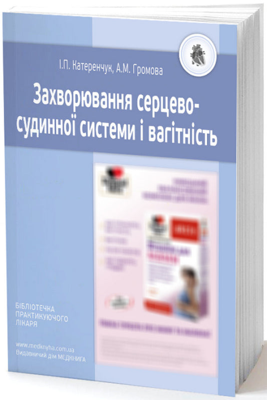 Diseases of the cardiovascular system and pregnancy / Захворювання серцево-судинної системи і вагітність А. Громова, Иван Катеренчук 978-966-1597-76-0-1