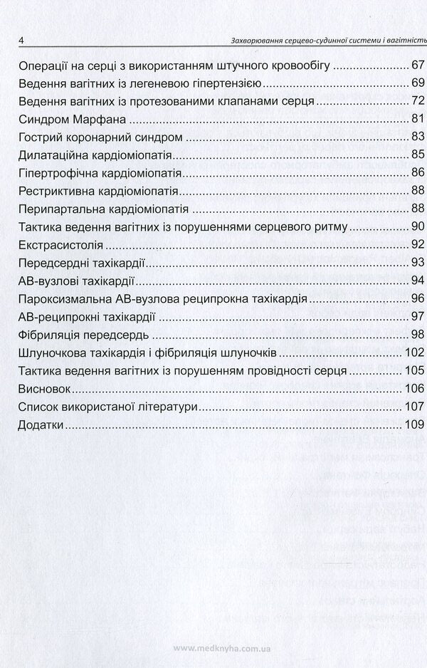 Diseases of the cardiovascular system and pregnancy / Захворювання серцево-судинної системи і вагітність А. Громова, Иван Катеренчук 978-966-1597-76-0-3