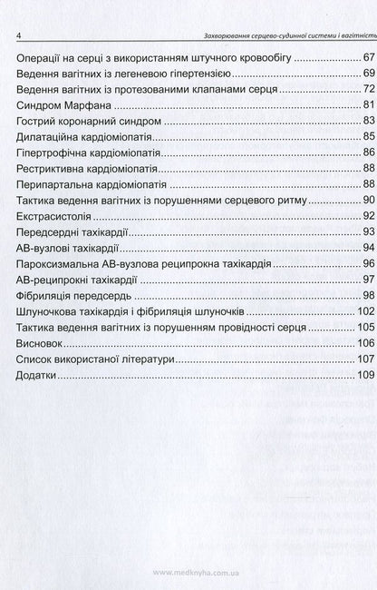 Diseases of the cardiovascular system and pregnancy / Захворювання серцево-судинної системи і вагітність А. Громова, Иван Катеренчук 978-966-1597-76-0-3