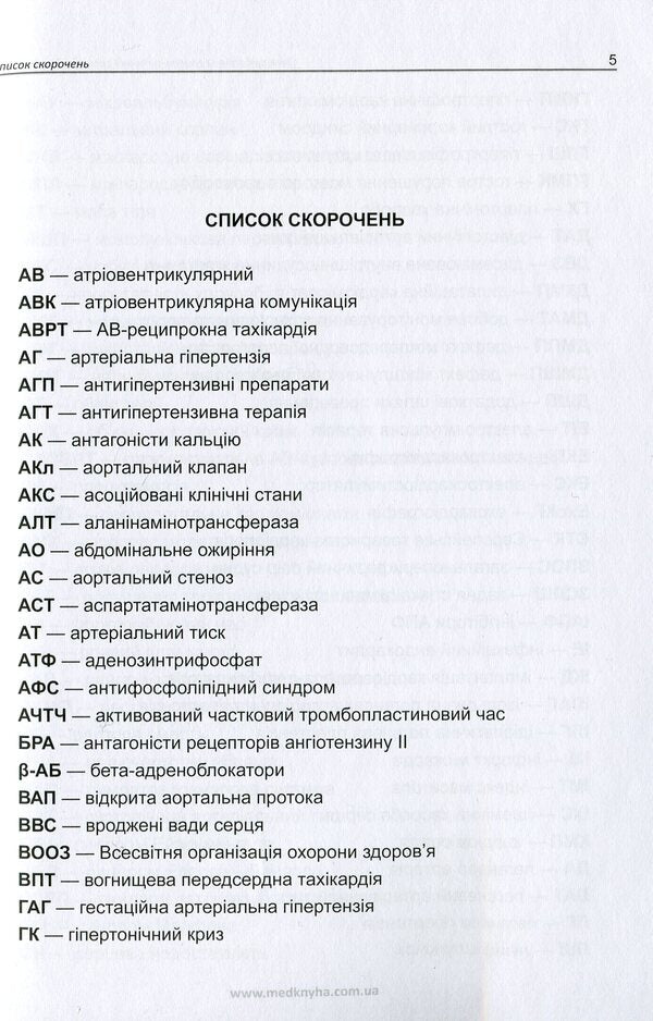 Diseases of the cardiovascular system and pregnancy / Захворювання серцево-судинної системи і вагітність А. Громова, Иван Катеренчук 978-966-1597-76-0-4