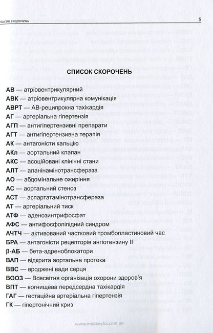 Diseases of the cardiovascular system and pregnancy / Захворювання серцево-судинної системи і вагітність А. Громова, Иван Катеренчук 978-966-1597-76-0-4