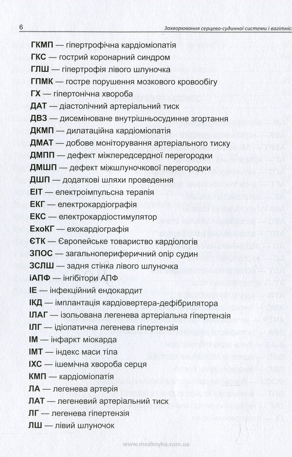 Diseases of the cardiovascular system and pregnancy / Захворювання серцево-судинної системи і вагітність А. Громова, Иван Катеренчук 978-966-1597-76-0-5