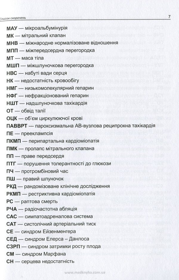 Diseases of the cardiovascular system and pregnancy / Захворювання серцево-судинної системи і вагітність А. Громова, Иван Катеренчук 978-966-1597-76-0-6
