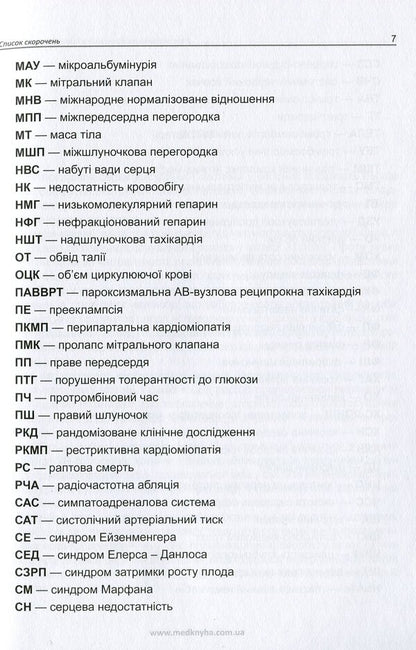 Diseases of the cardiovascular system and pregnancy / Захворювання серцево-судинної системи і вагітність А. Громова, Иван Катеренчук 978-966-1597-76-0-6
