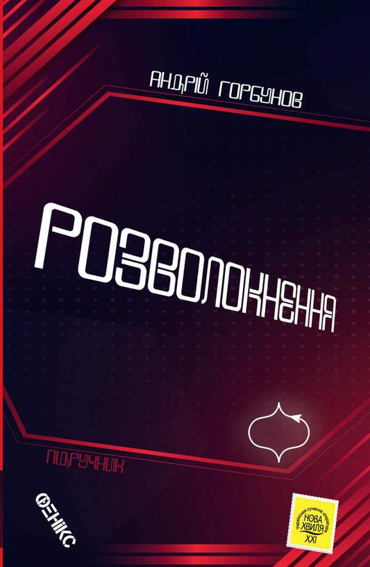 Disentanglement / Розволокнення Андрей Горбунов 978-966-136-812-4-1