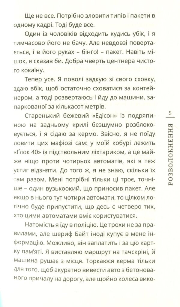 Disentanglement / Розволокнення Андрей Горбунов 978-966-136-812-4-5