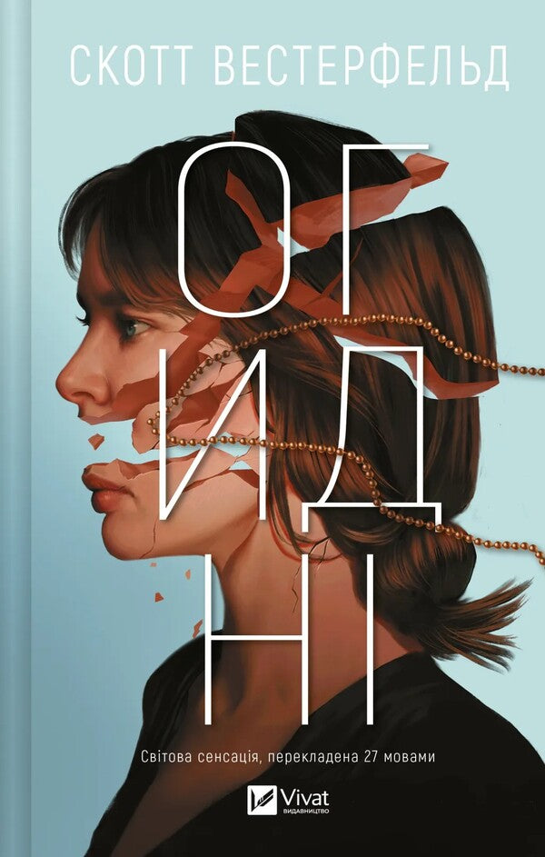 Disgusting / Огидні Scott Westerfeld / Скотт Вестерфельд 9786171712836-1