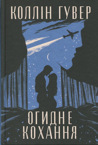 Disgusting Love / Огидне кохання Kollin Goover / Коллін Гувер 9786178373962-3