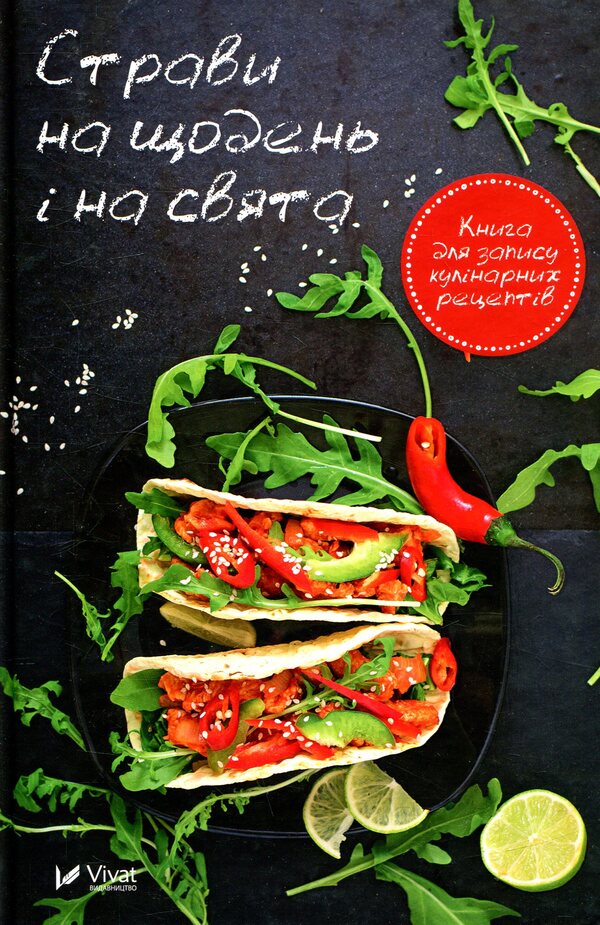 Dishes For Everyday And Holidays A Book For Recording Culinary Recipes - Страви на щодень на свята Книга для запису кулнарних рецептв - Author not specified 9786176908661-1