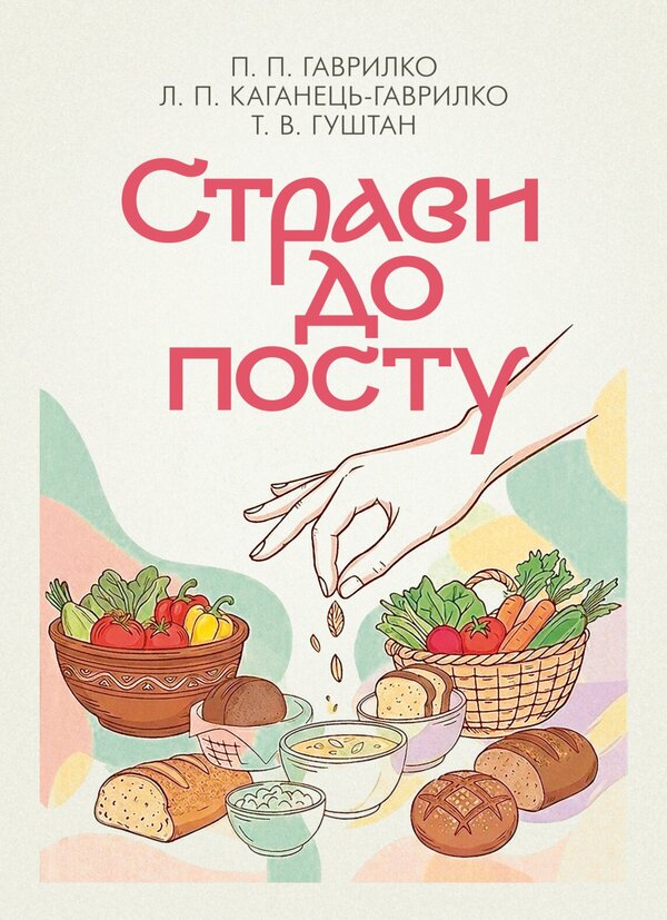 Dishes For Fasting - Страви до посту Piotr Havrylko, Lesya Kaganets-Havrylko, Tatiana Gushtan - Петро Гаврилко, Леся Каганець-Гаврилко, Тетяна Гуштан 9786178919238-1