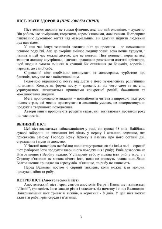 Dishes For Fasting - Страви до посту Piotr Havrylko, Lesya Kaganets-Havrylko, Tatiana Gushtan - Петро Гаврилко, Леся Каганець-Гаврилко, Тетяна Гуштан 9786178919238-2