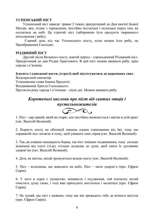Dishes For Fasting - Страви до посту Piotr Havrylko, Lesya Kaganets-Havrylko, Tatiana Gushtan - Петро Гаврилко, Леся Каганець-Гаврилко, Тетяна Гуштан 9786178919238-3