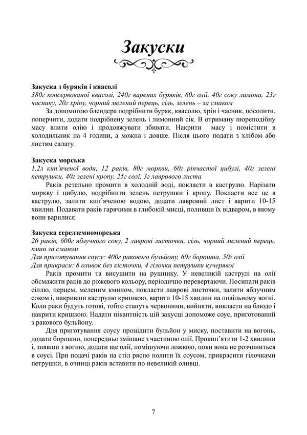 Dishes For Fasting - Страви до посту Piotr Havrylko, Lesya Kaganets-Havrylko, Tatiana Gushtan - Петро Гаврилко, Леся Каганець-Гаврилко, Тетяна Гуштан 9786178919238-6