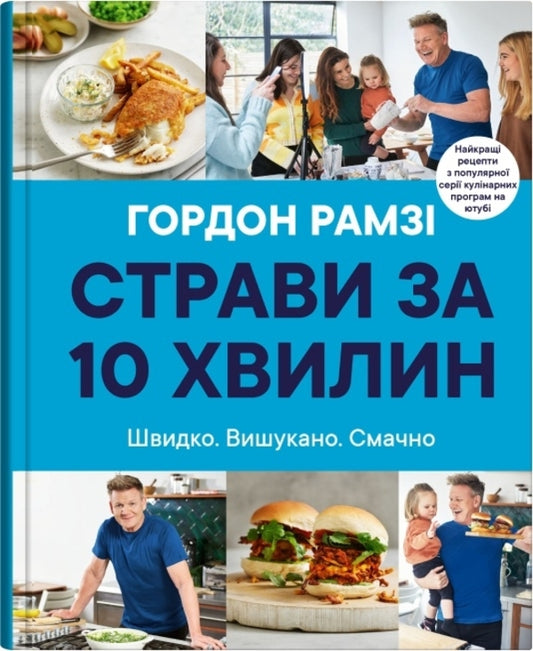 Dishes In 10 Minutes / Страви за 10 хвилин Gordon Ramzi / Гордон Рамзи 9789669486677-1