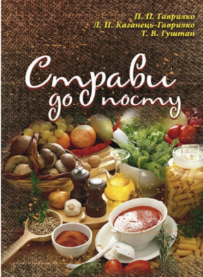 Dishes for fasting / Страви до посту П. Гаврилко, Л. Каганец-Гаврилко, Т. Гуштан 9789663709369-1