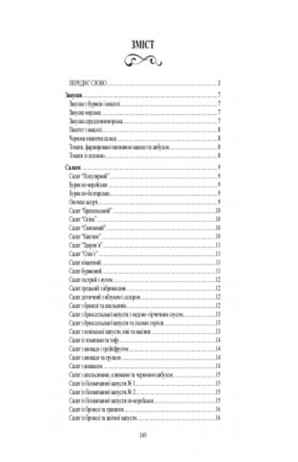 Dishes for fasting / Страви до посту П. Гаврилко, Л. Каганец-Гаврилко, Т. Гуштан 9789663709369-2