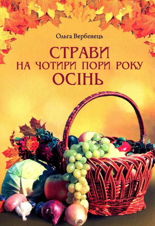 Dishes for four seasons. Autumn / Страви на чотири пори року. Осінь Ольга Вербенец 978-966-938-005-0-1