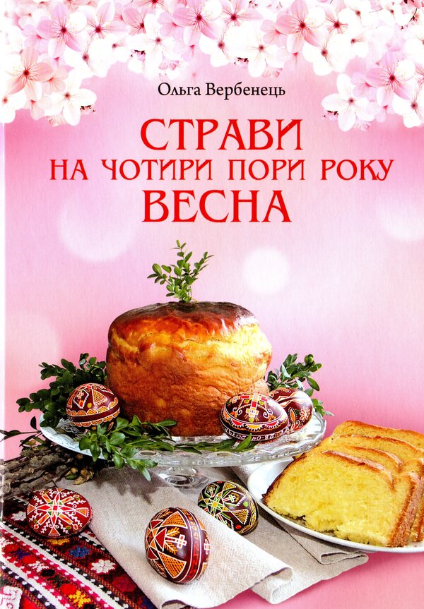 Dishes for four seasons. Spring / Страви на чотири пори року. Весна Ольга Вербенец 978-966-938-378-5-1