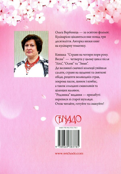 Dishes for four seasons. Spring / Страви на чотири пори року. Весна Ольга Вербенец 978-966-938-378-5-2
