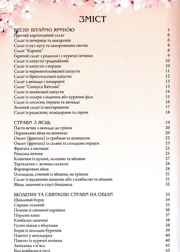 Dishes for four seasons. Spring / Страви на чотири пори року. Весна Ольга Вербенец 978-966-938-378-5-3
