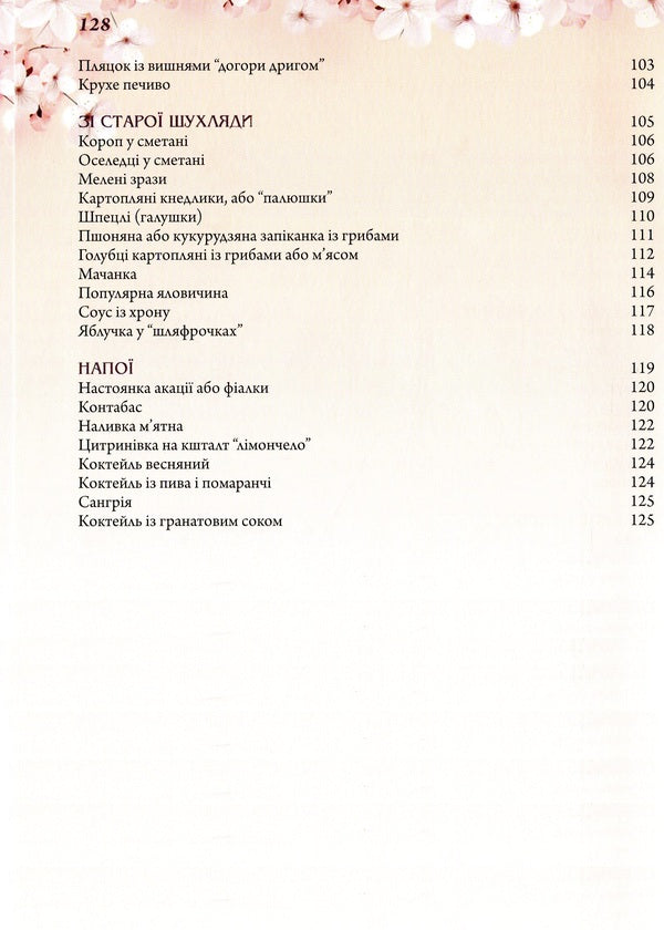 Dishes for four seasons. Spring / Страви на чотири пори року. Весна Ольга Вербенец 978-966-938-378-5-5