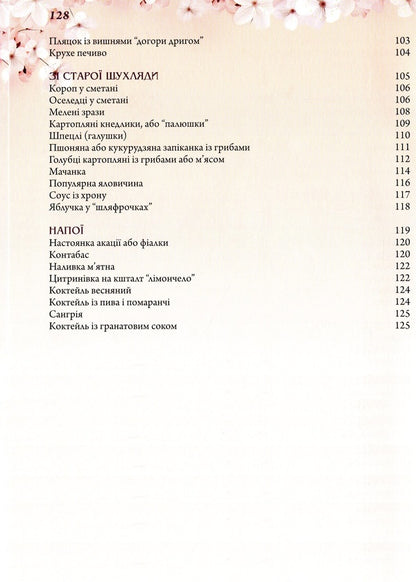 Dishes for four seasons. Spring / Страви на чотири пори року. Весна Ольга Вербенец 978-966-938-378-5-5