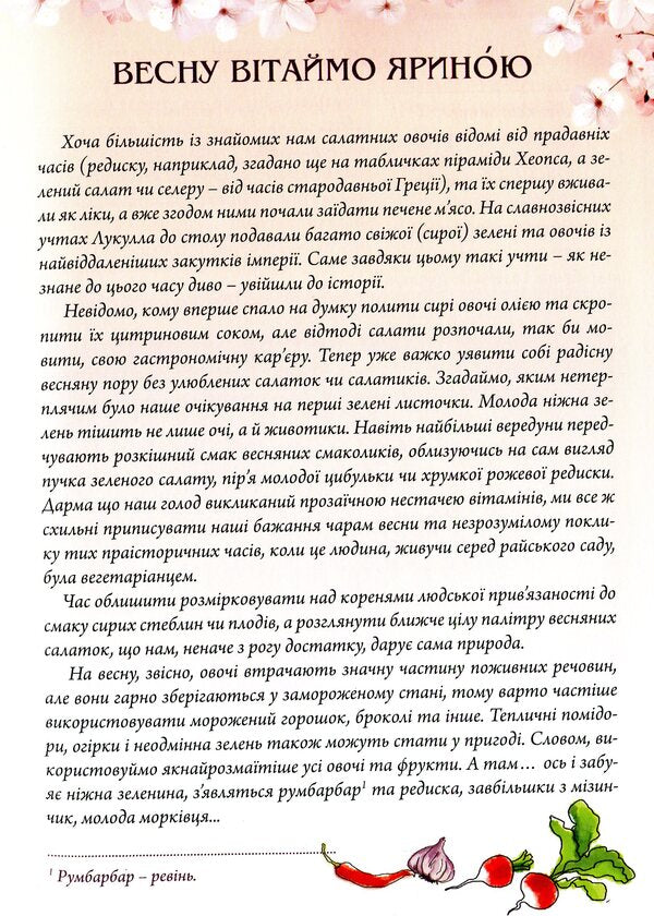 Dishes for four seasons. Spring / Страви на чотири пори року. Весна Ольга Вербенец 978-966-938-378-5-6
