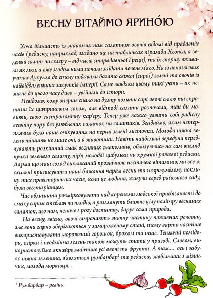 Dishes for four seasons. Spring / Страви на чотири пори року. Весна Ольга Вербенец 978-966-938-378-5-6