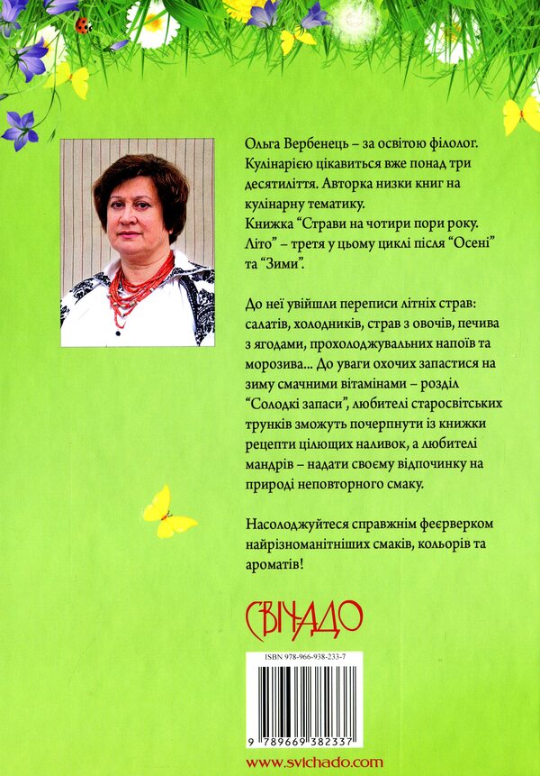 Dishes for four seasons. Summer / Страви на чотири пори року. Літо Ольга Вербенец 978-966-938-233-7-2