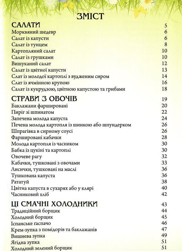 Dishes for four seasons. Summer / Страви на чотири пори року. Літо Ольга Вербенец 978-966-938-233-7-3