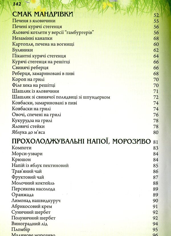 Dishes for four seasons. Summer / Страви на чотири пори року. Літо Ольга Вербенец 978-966-938-233-7-4