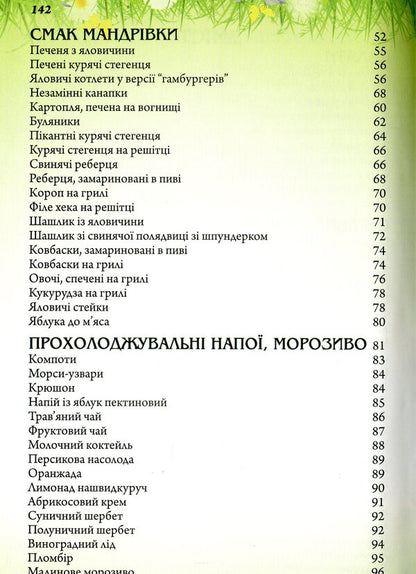 Dishes for four seasons. Summer / Страви на чотири пори року. Літо Ольга Вербенец 978-966-938-233-7-4
