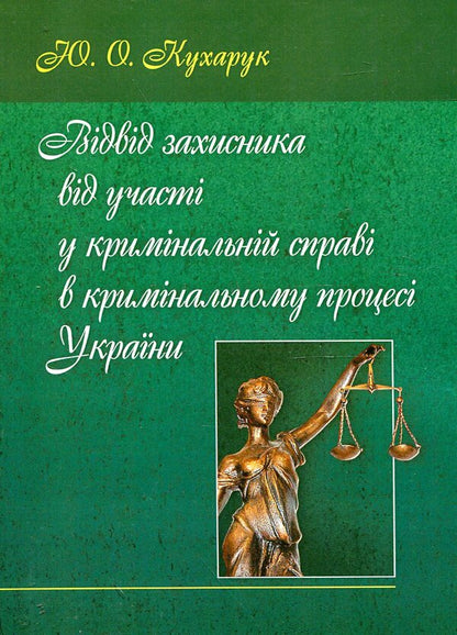 Dismissal of the defense attorney from participating in a criminal case in the criminal process of Ukraine / Відвід захисника від участі у кримінальній справі в кримінальному процесі України Юлия Кухарук 978-611-01-0451-7-1
