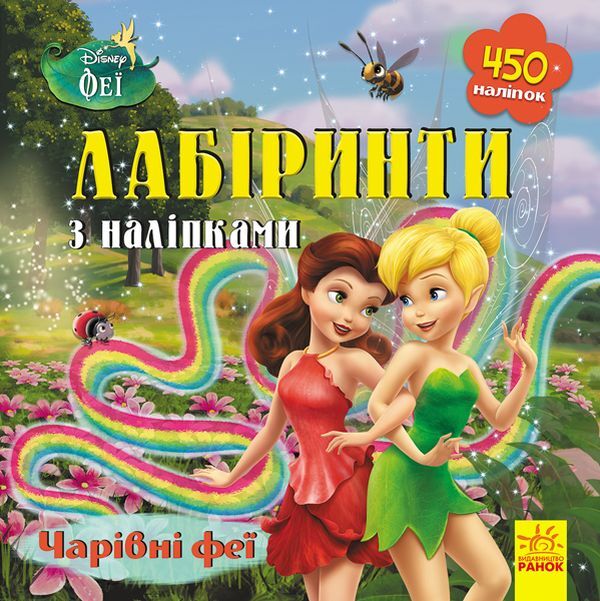Disney. Labyrinths With Stickers. Fairies / Дисней. Лабіринти з наліпками. Феї / Author not specified 9789667497736-1