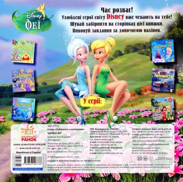 Disney. Labyrinths With Stickers. Fairies / Дисней. Лабіринти з наліпками. Феї / Author not specified 9789667497736-2