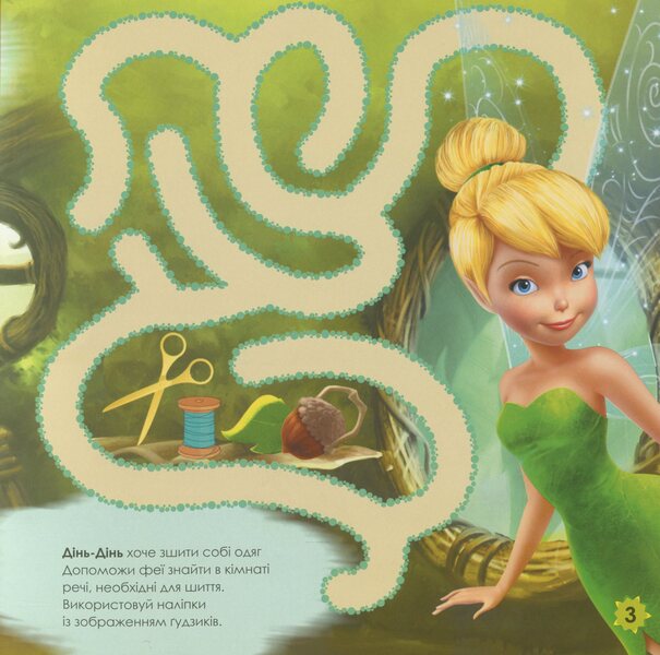 Disney. Labyrinths With Stickers. Fairies / Дисней. Лабіринти з наліпками. Феї / Author not specified 9789667497736-4