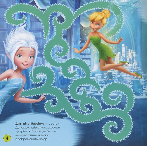 Disney. Labyrinths With Stickers. Fairies / Дисней. Лабіринти з наліпками. Феї / Author not specified 9789667497736-5