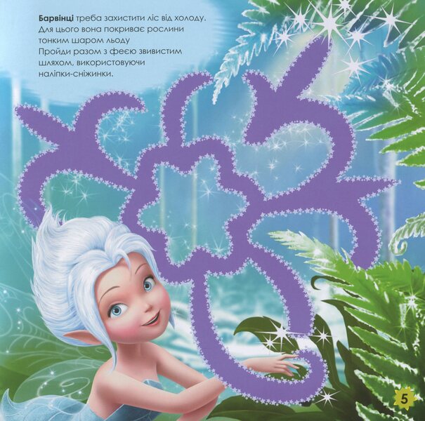 Disney. Labyrinths With Stickers. Fairies / Дисней. Лабіринти з наліпками. Феї / Author not specified 9789667497736-6