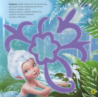 Disney. Labyrinths With Stickers. Fairies / Дисней. Лабіринти з наліпками. Феї / Author not specified 9789667497736-6