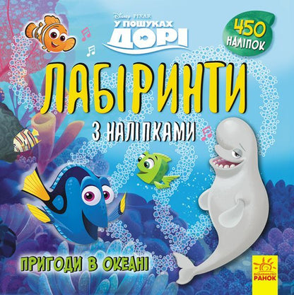 Disney. Labyrinths With Stickers. Finding Dory / Дисней. Лабіринти з наліпками. У пошуках Дорі / Author not specified Does not apply-1