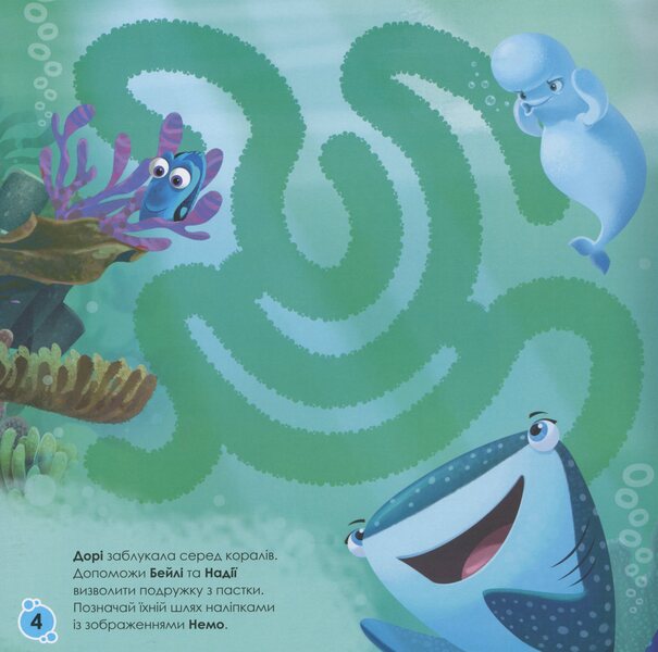 Disney. Labyrinths With Stickers. Finding Dory / Дисней. Лабіринти з наліпками. У пошуках Дорі / Author not specified Does not apply-5