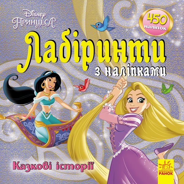Disney. Labyrinths With Stickers. Princess / Дисней. Лабіринти з наліпками. Принцеси / Author not specified 9789667497750-1